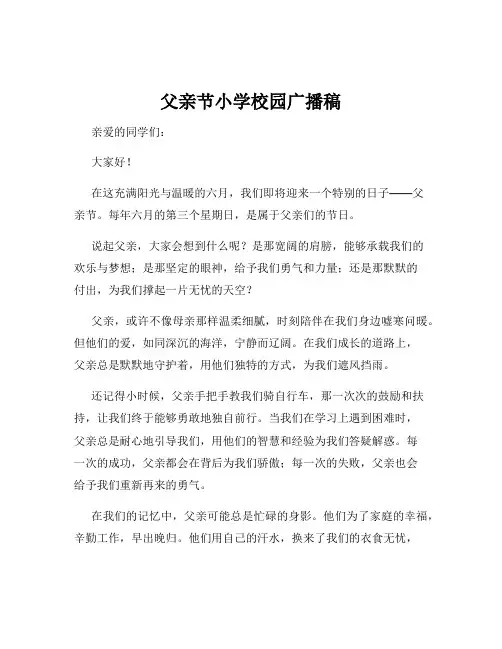 父亲节小学校园广播稿