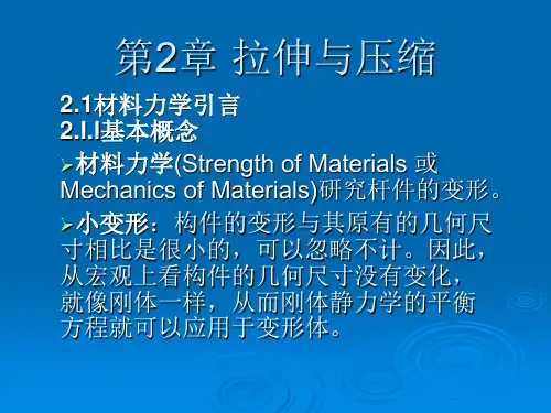 第二章 拉伸、压缩与剪切