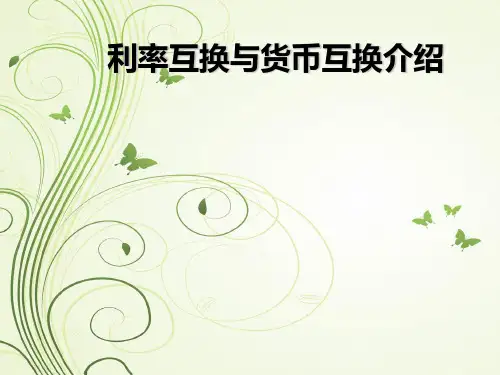 利率互换与货币互换介绍