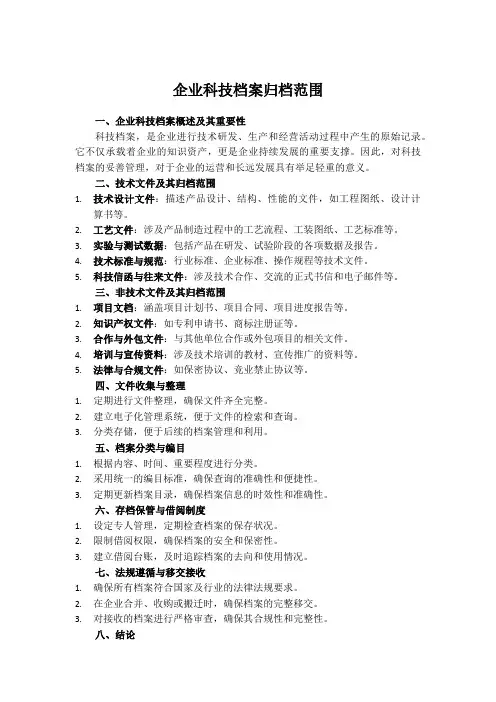 企业科技档案归档范围