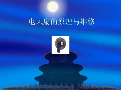 电风扇的原理与维修