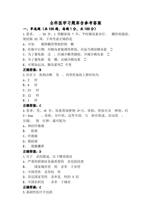 全科医学习题库含参考答案