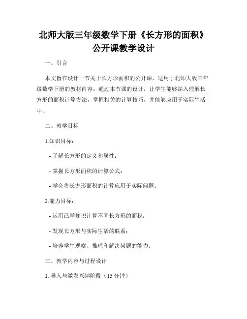 北师大版三年级数学下册《长方形的面积》公开课教学设计