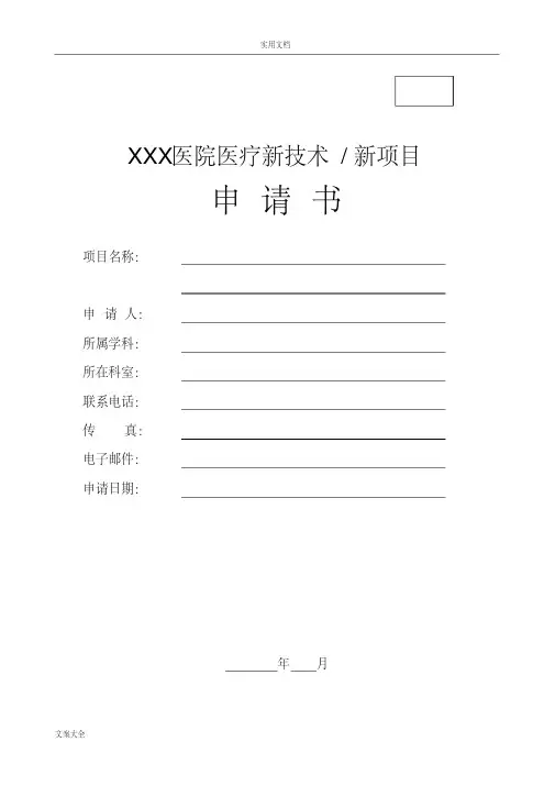 医疗新技术新项目申报