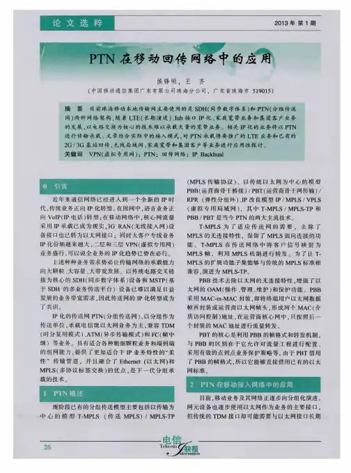PTN在移动回传网络中的应用