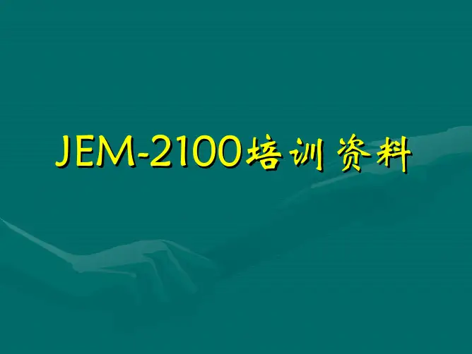 JEM2100F透射电镜系统解析