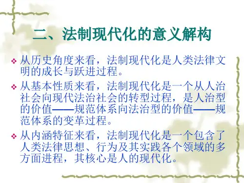 法制现代化与法治国家法制现代化