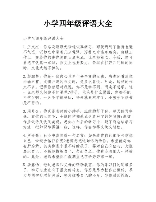 小学四年级评语大全