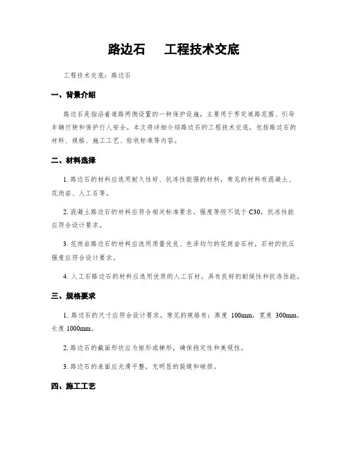 路边石   工程技术交底