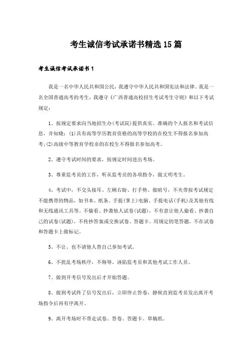 2024年考生诚信考试承诺书精选15篇