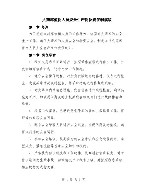 火药库值岗人员安全生产岗位责任制模版