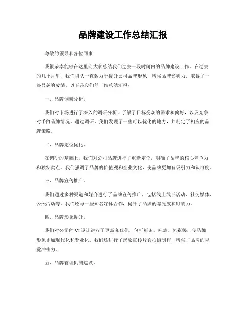 品牌建设工作总结汇报