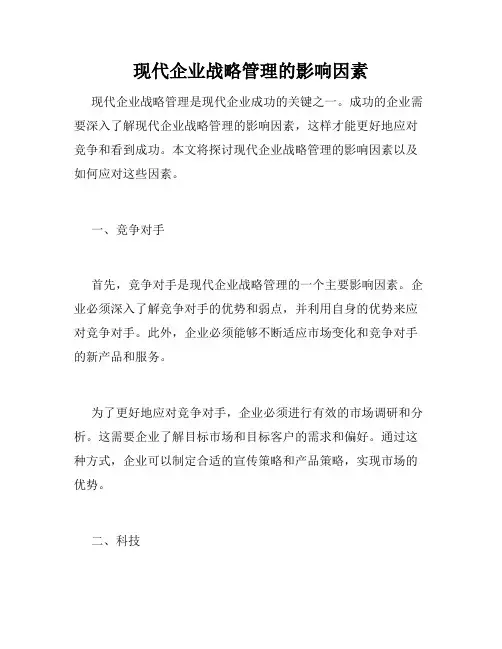 现代企业战略管理的影响因素