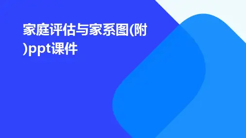 家庭评估与家系图(附)PPT课件