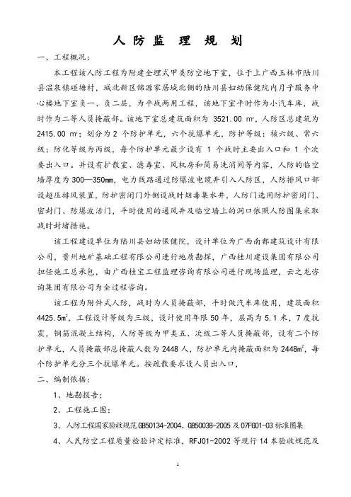 人防工程监理规划