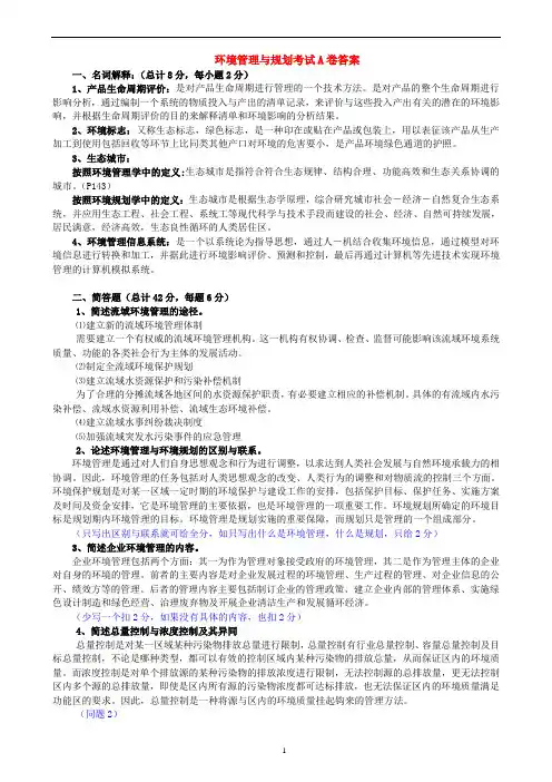 2009环境管理与规划考试答案(1)