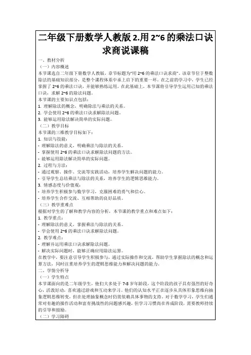 二年级下册数学人教版2.用2~6的乘法口诀求商说课稿
