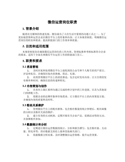 微信运营岗位职责