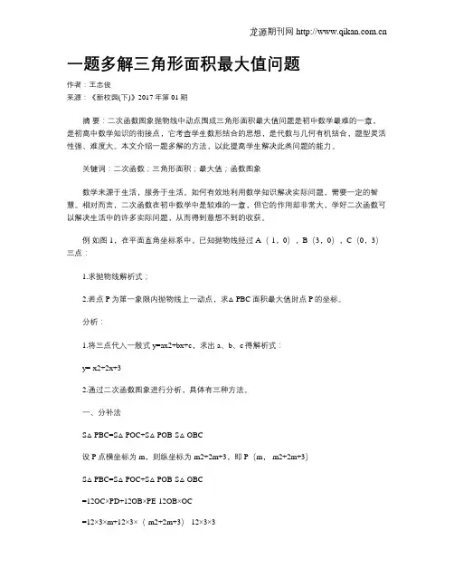 一题多解三角形面积最大值问题