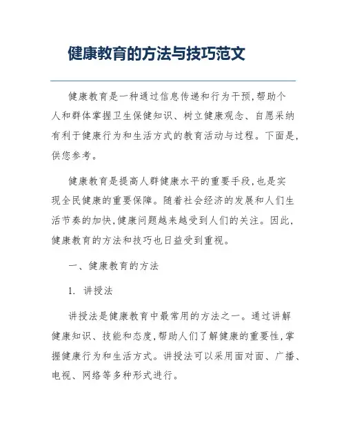 健康教育的方法与技巧范文