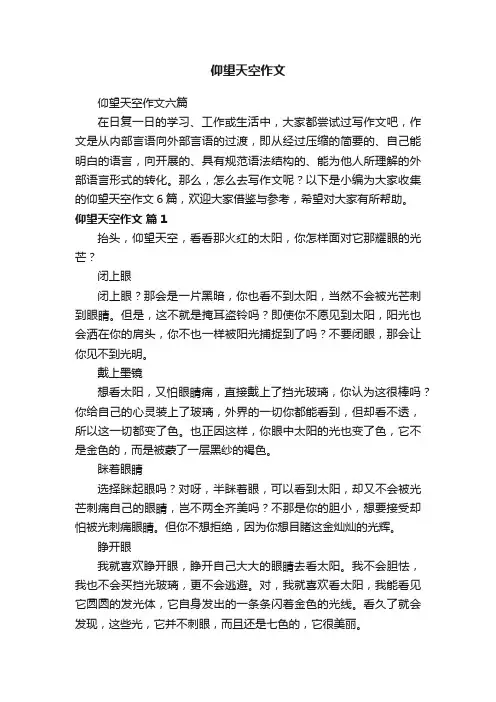 仰望天空作文六篇