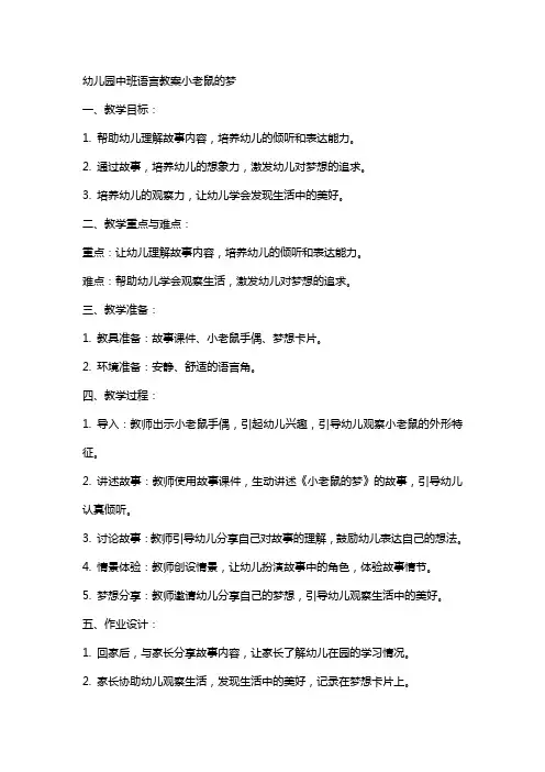 幼儿园中班语言教案小老鼠的梦
