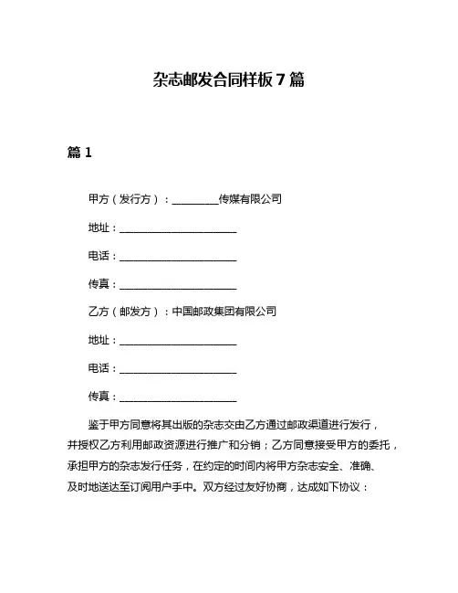 杂志邮发合同样板7篇