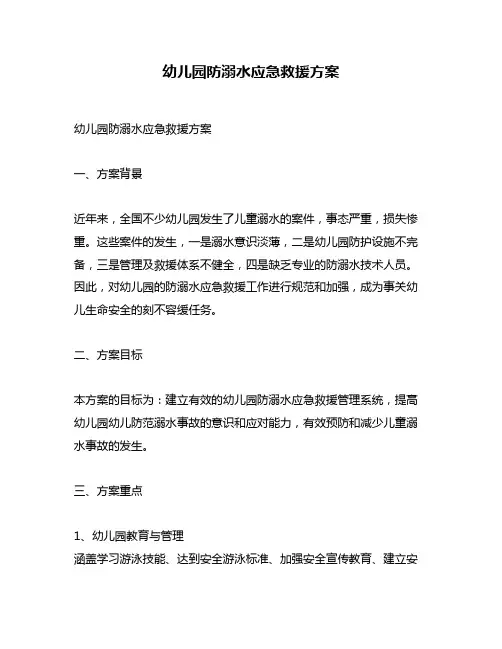 幼儿园防溺水应急救援方案