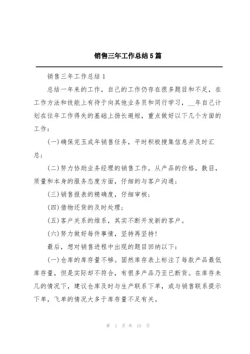 销售三年工作总结5篇