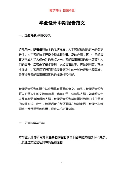 毕业设计中期报告范文