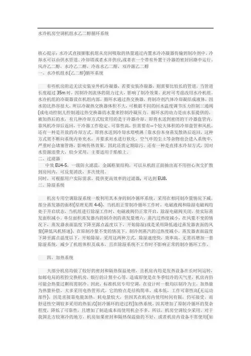 水冷机房空调机组水乙二醇循环系统