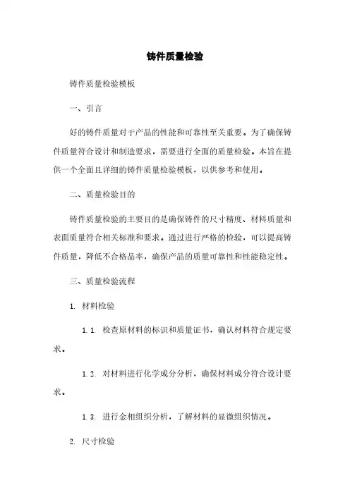 铸件质量检验