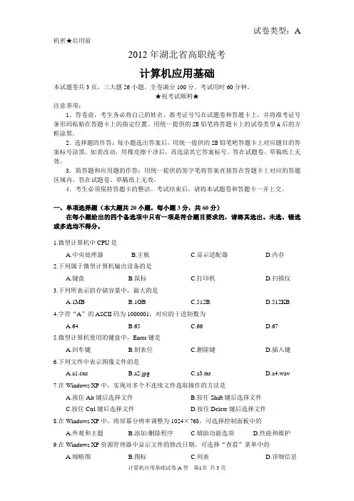 2012年湖北省高职统考计算机A型试卷及参考答案(可编辑)