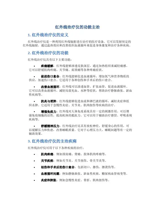 红外线治疗仪的功能主治