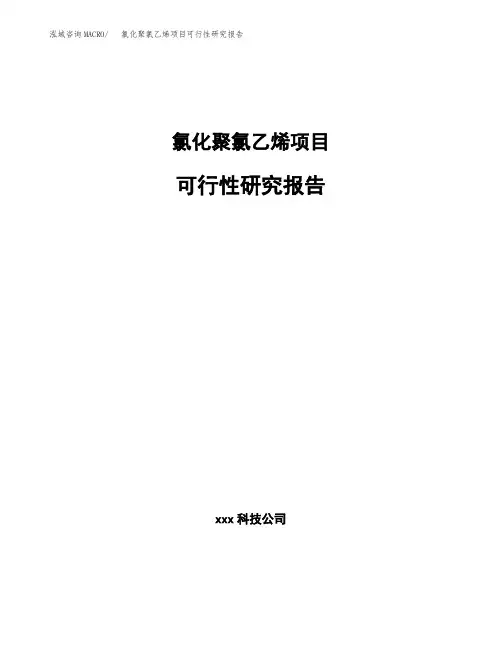 氯化聚氯乙烯项目可行性研究报告