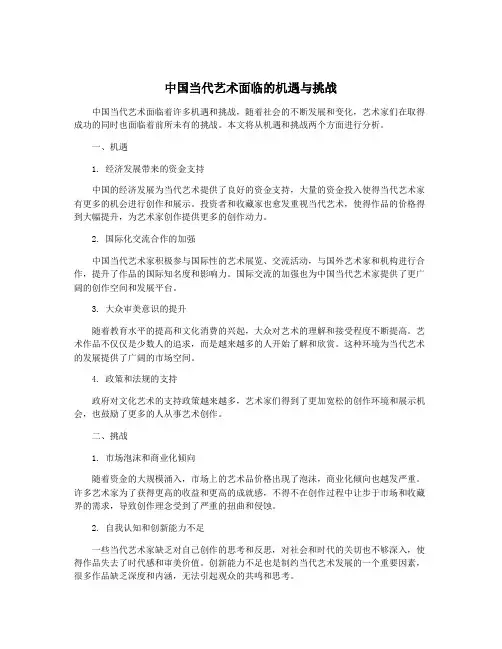中国当代艺术面临的机遇与挑战