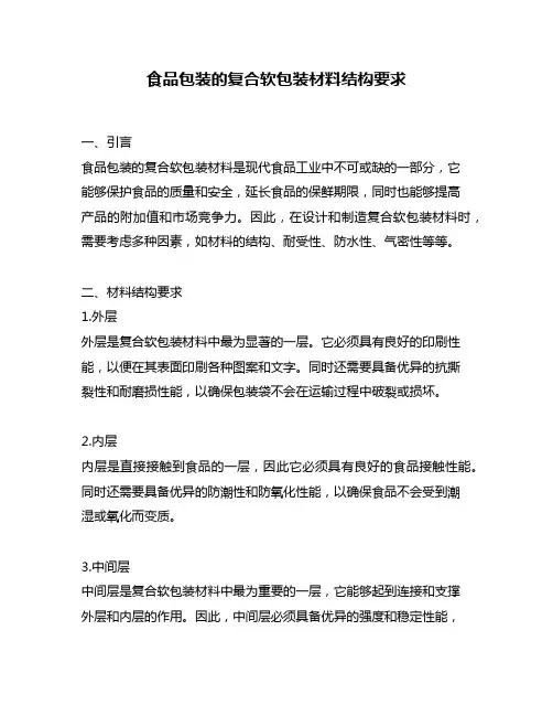食品包装的复合软包装材料结构要求