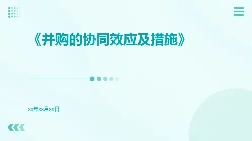并购的协同效应及措施
