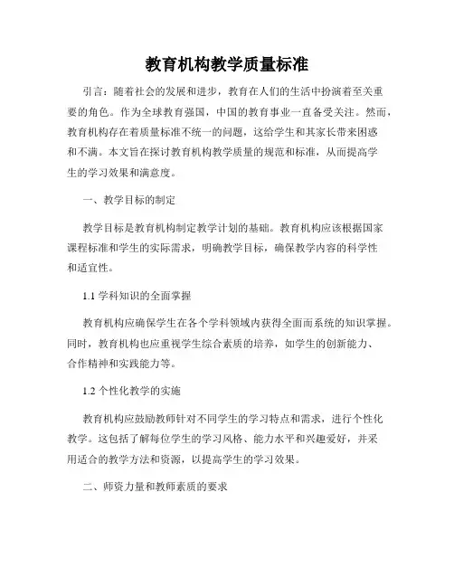 教育机构教学质量标准