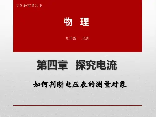 初三物理上册《如何判断电压表的测量对象》ppt课件
