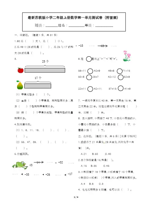 最新苏教版小学二年级上册数学第一单元测试卷(附答案)