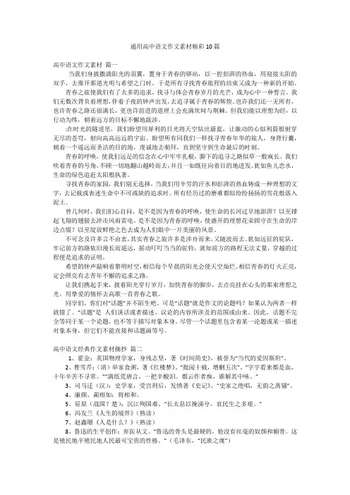 通用高中语文作文素材精彩10篇