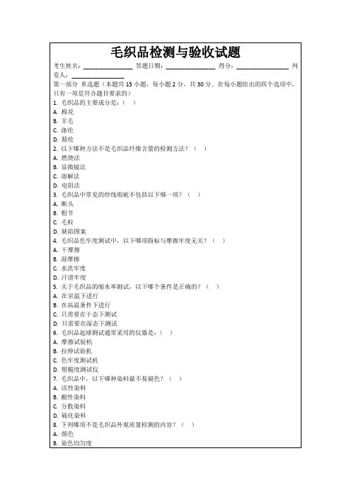 毛织品检测与验收试题