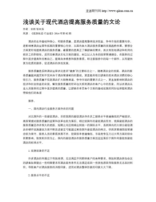 浅谈关于现代酒店提高服务质量的文论