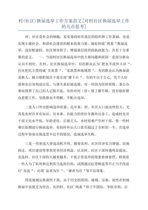 村(社区)换届选举工作方案范文[对村社区换届选举工作的几点思考]
