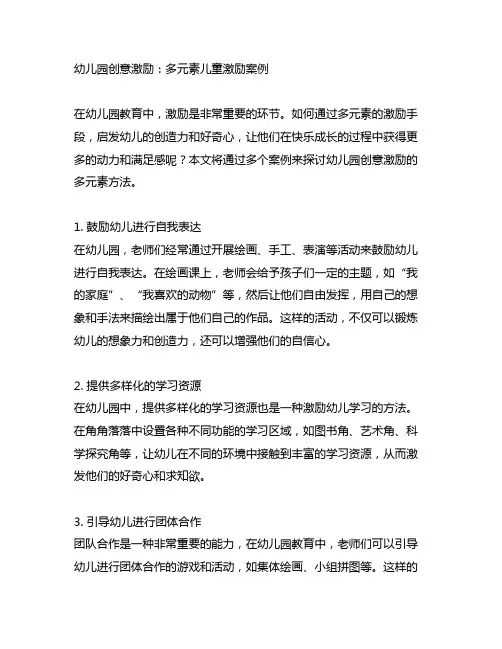 幼儿园创意激励：多元素儿童激励案例