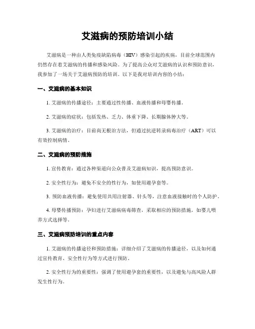 艾滋病的预防培训小结