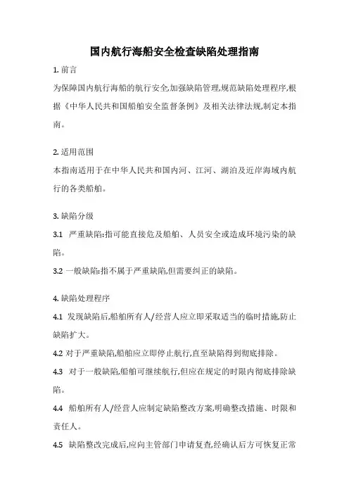 国内航行海船安全检查缺陷处理指南
