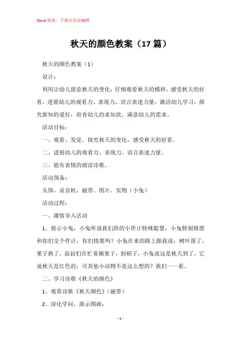 秋天的颜色教案(17篇)