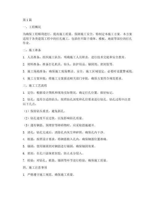 工程打孔施工方案(3篇)